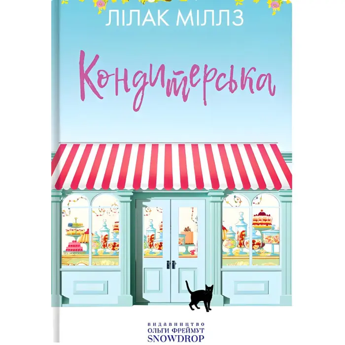 Кондитерська крамничка