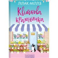 Квіткова крамничка