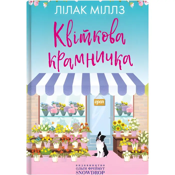 Квіткова крамничка