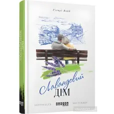 Лавандовий дім