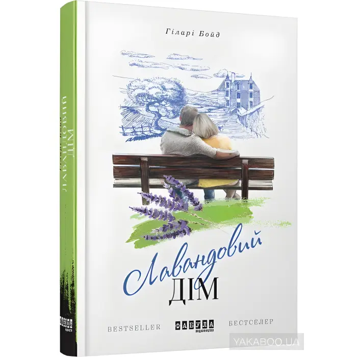 Лавандовий дім