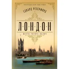 Лондон. Місто тисячі облич