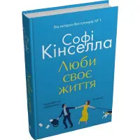 Люби своє життя