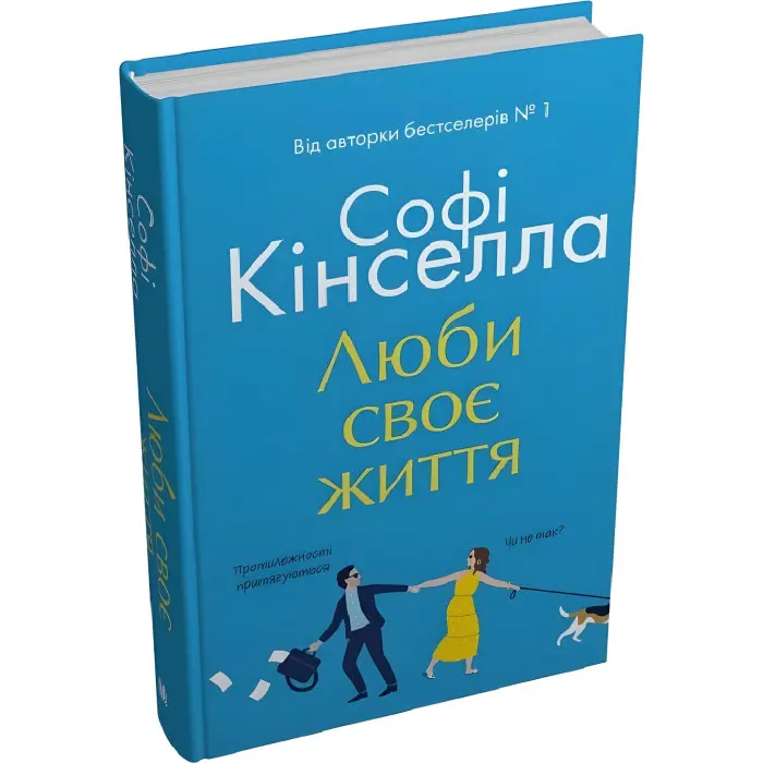 Люби своє життя