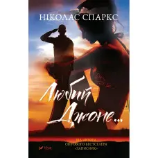 Любий Джоне...