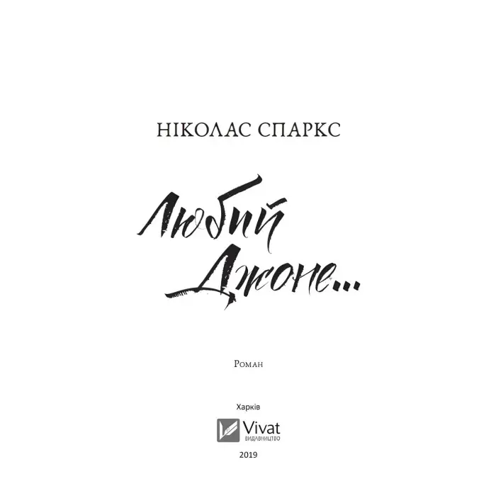 Любий Джоне...