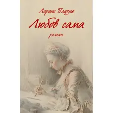 Любов сама