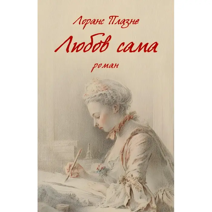 Любов сама
