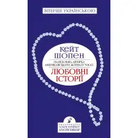 Любовні історії