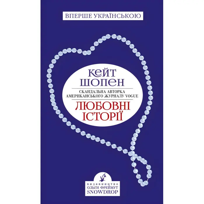 Любовні історії