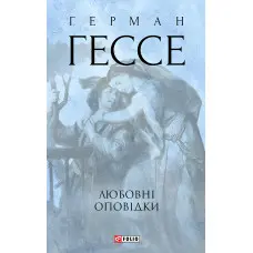 Любовні оповідки