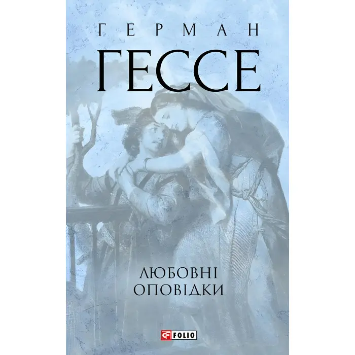 Любовні оповідки