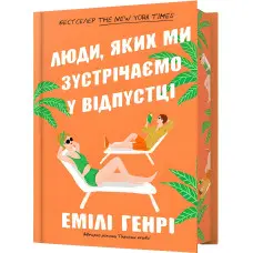Люди, яких ми зустрічаємо у відпустці (Limited Edition)