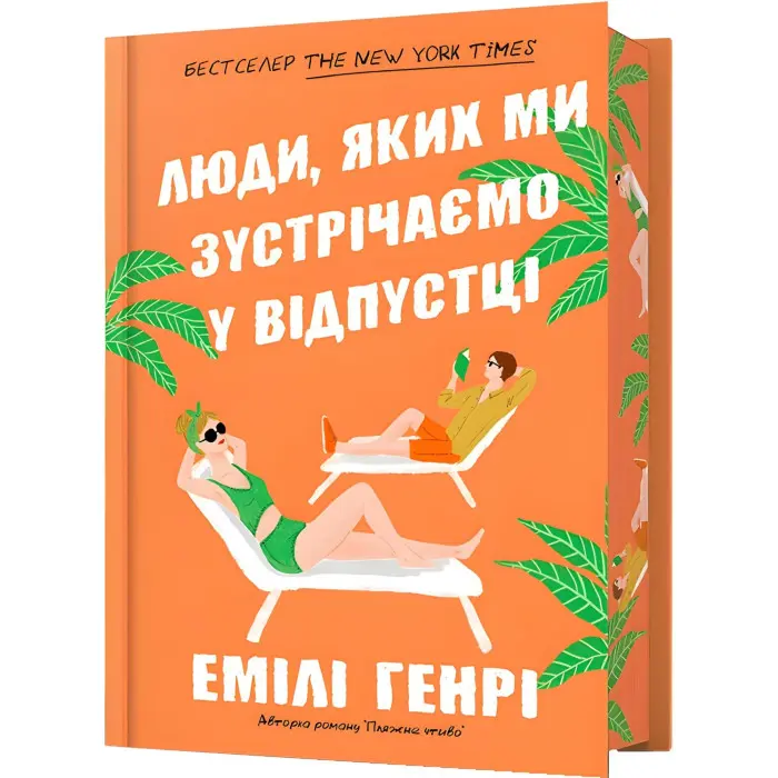 Люди, яких ми зустрічаємо у відпустці (Limited Edition)