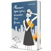 Маленька чорна сукня, маленька біла брехня