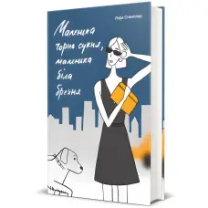 Маленька чорна сукня, маленька біла брехня