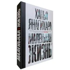 Маленьке життя, Ханья Янагіхара