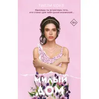 Милий будинок. Тіллі Коул