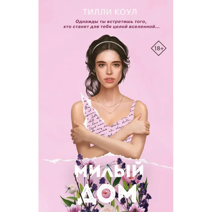 Милий будинок. Тіллі Коул