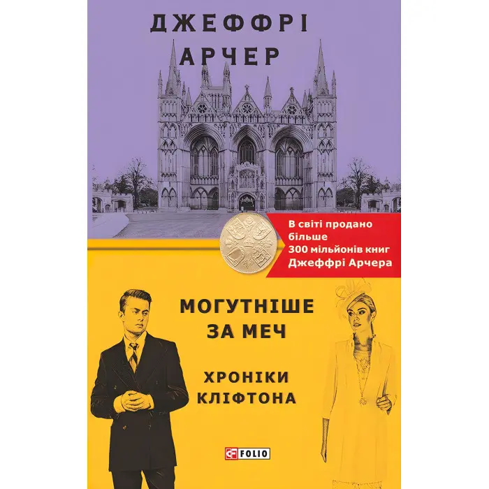 Могутніше за меч