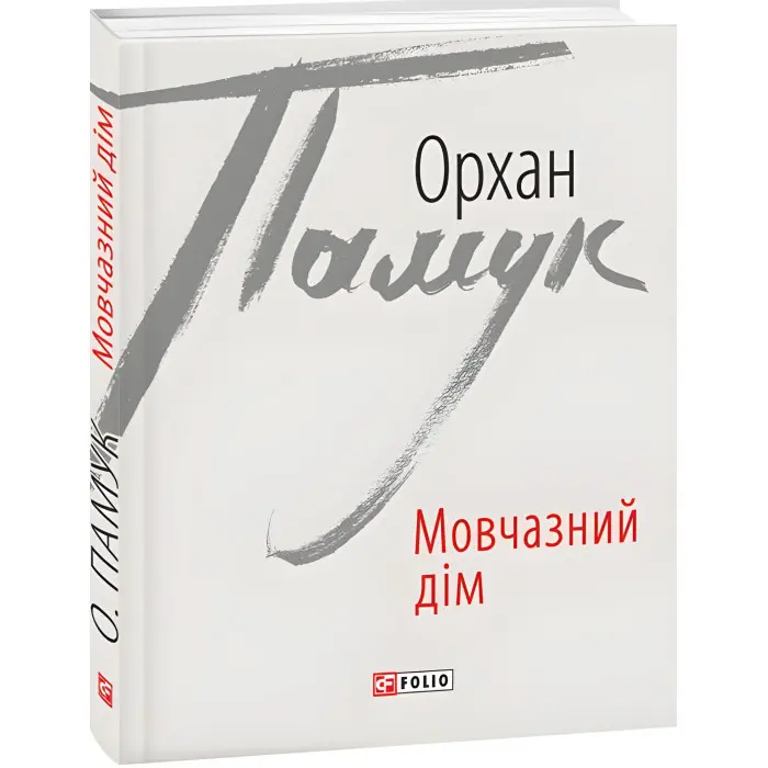 Мовчазний дім