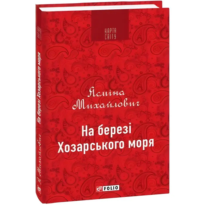 На березі Хозарського моря