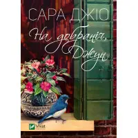 На добраніч, Джун (м'яка обкладинка)