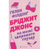 На межі здорового глузду