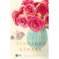 На зламаних крилах