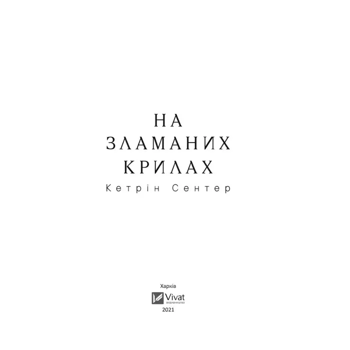 На зламаних крилах