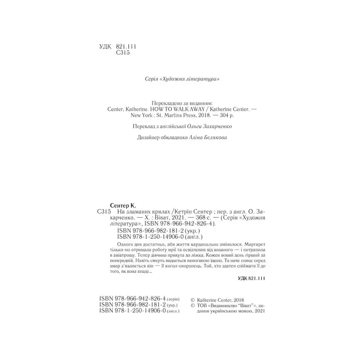 На зламаних крилах