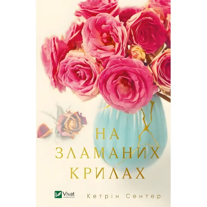 На зламаних крилах