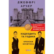 Надходить та година