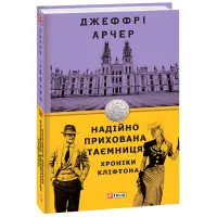 Надійно прихована таємниця