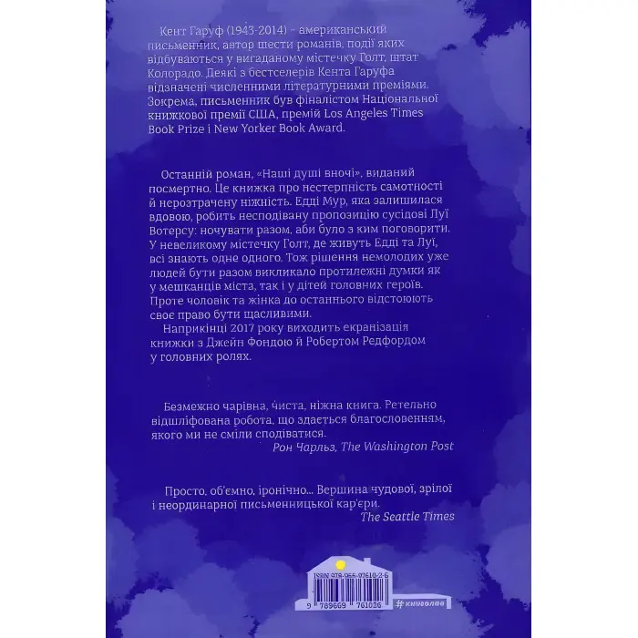 Наші душі в ночі