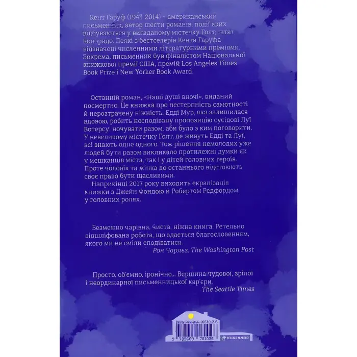 Наші душі в ночі