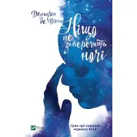 Ніщо не заперечить ночі