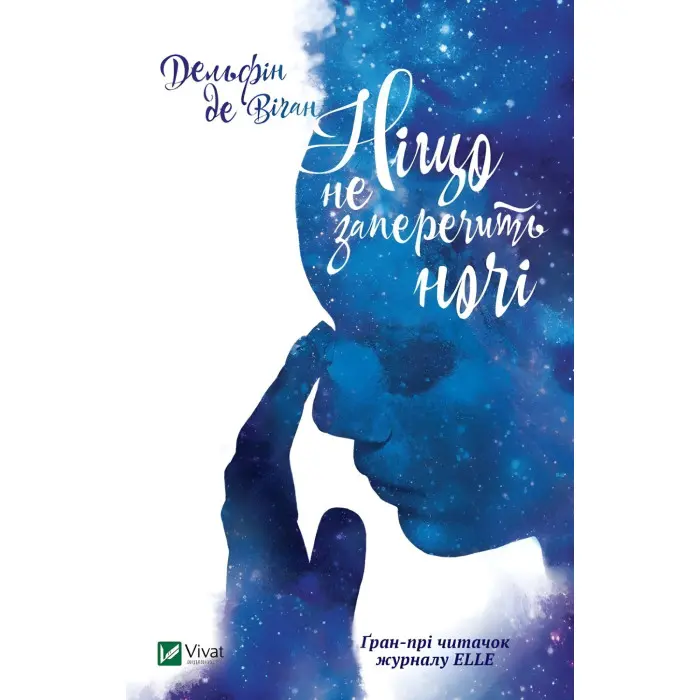 Ніщо не заперечить ночі