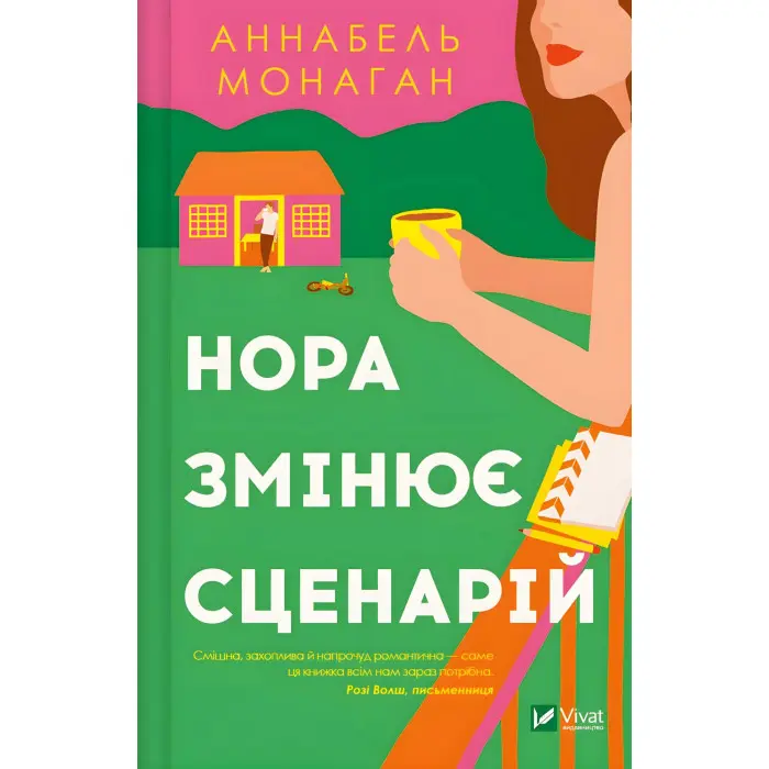 Нора змінює сценарій