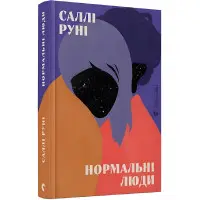 Нормальні люди