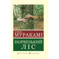 Норвезький ліс. Харукі Муракамі