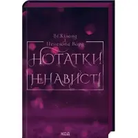 Нотатки ненависті