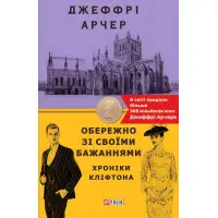 Обережно зі своїми бажаннями