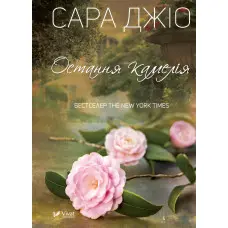 Остання камелія