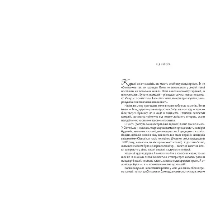 Остання камелія