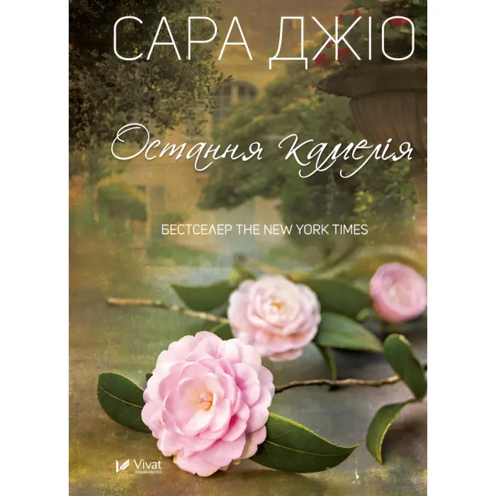 Остання камелія