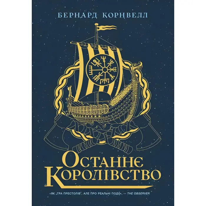Останнє королівство