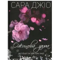 Ожинова зима