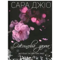 Ожинова зима