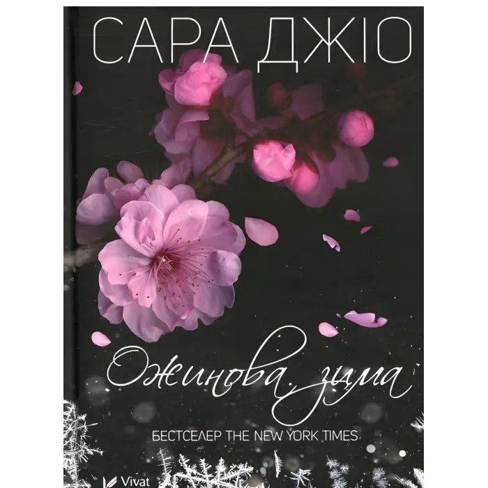 Ожинова зима